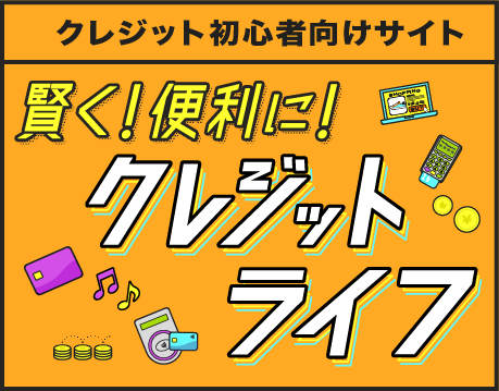 賢く！便利に！クレジットライフ