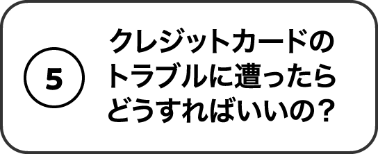 クレジットカードのトラブルに遭ったらどうすればいいの？