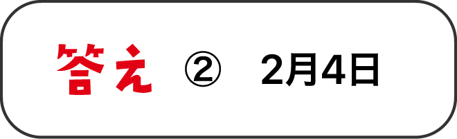 答え ②　2月4日