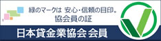 緑のマークは安心・信頼の目印。協会員の証 日本貸金業協会 会員（別ウィンドウで開きます）