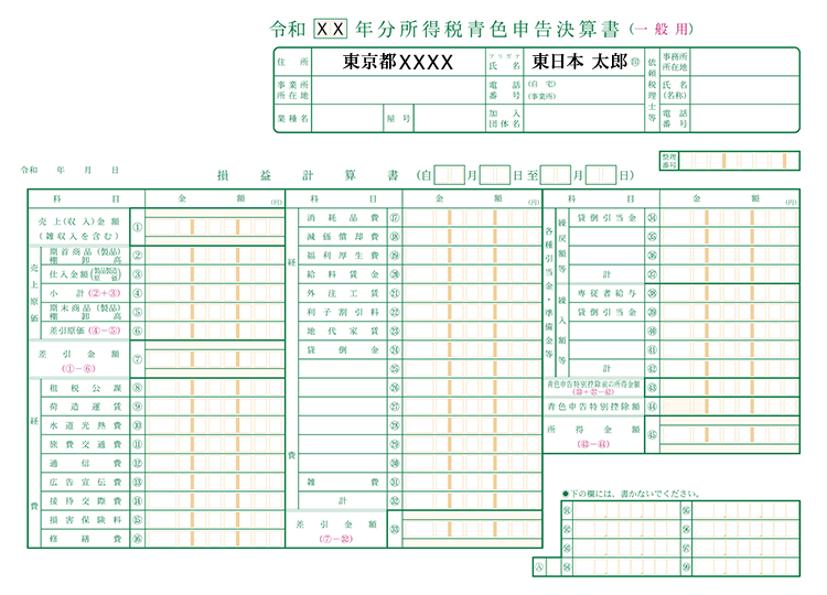 青色申告決算書