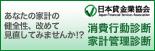 あなたの家計の健全性、改めて見直してみませんか！？日本貸金業協会 消費行動診断 家計管理診断（別ウィンドウで開きます）