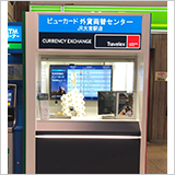 ビューカード外貨両替センター　JR大宮駅店　イメージ