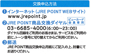 ポイントの交換申込方法 画像