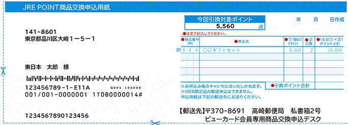 JRE POINT商品交換申込用紙 画像