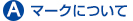 A マークについて