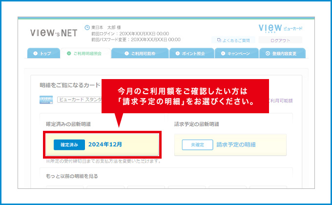 今月のご利用額をご確認したい方は「請求予定の最新明細」をお選びください。