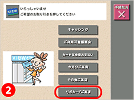 リボルビング払いの繰上返済のご案内 ビューカード