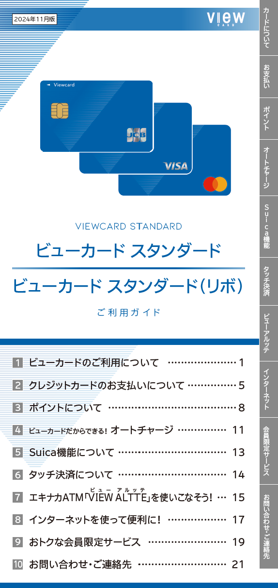 ビューカード スタンダード ご利用ガイド 表紙画像
