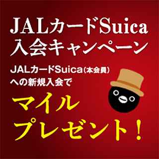 JALカードSuica入会キャンペーン