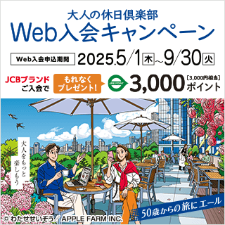 大人の休日倶楽部web入会キャンペーン