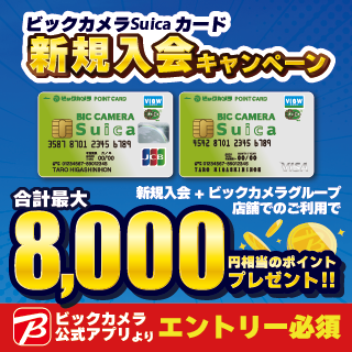ビックカメラSuicaカード　キャンペーン
