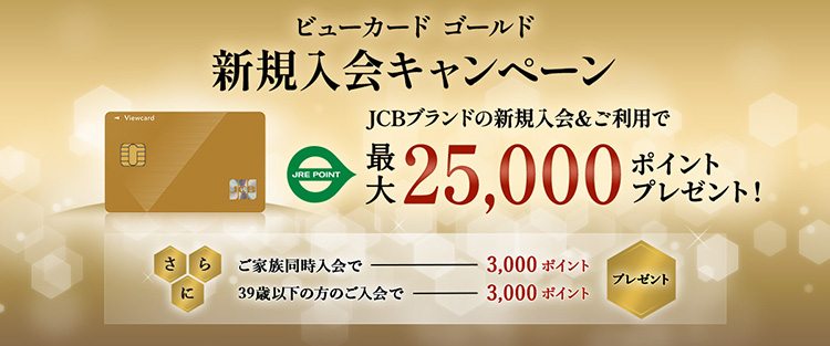 ビューカード ゴールド 入会キャンペーン