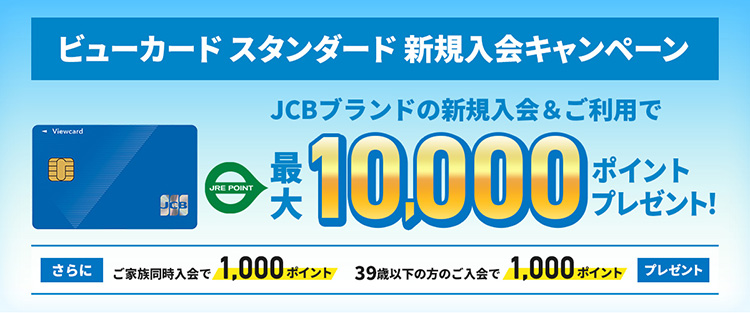 ビューカード スタンダード 入会キャンペーン