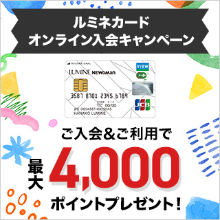 ルミネカード入会キャンペーン
