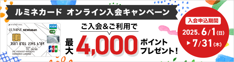 ルミネカード入会キャンペーン