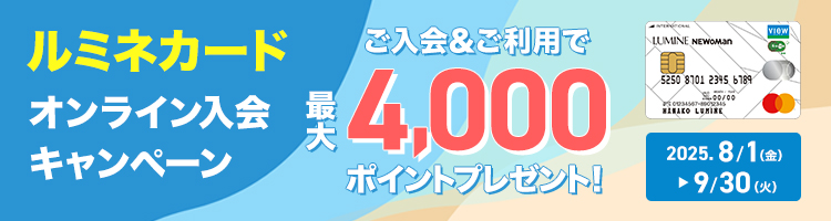 ルミネカード入会キャンペーン