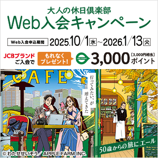 大人の休日倶楽部web入会キャンペーン