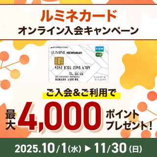 ルミネカード入会キャンペーン