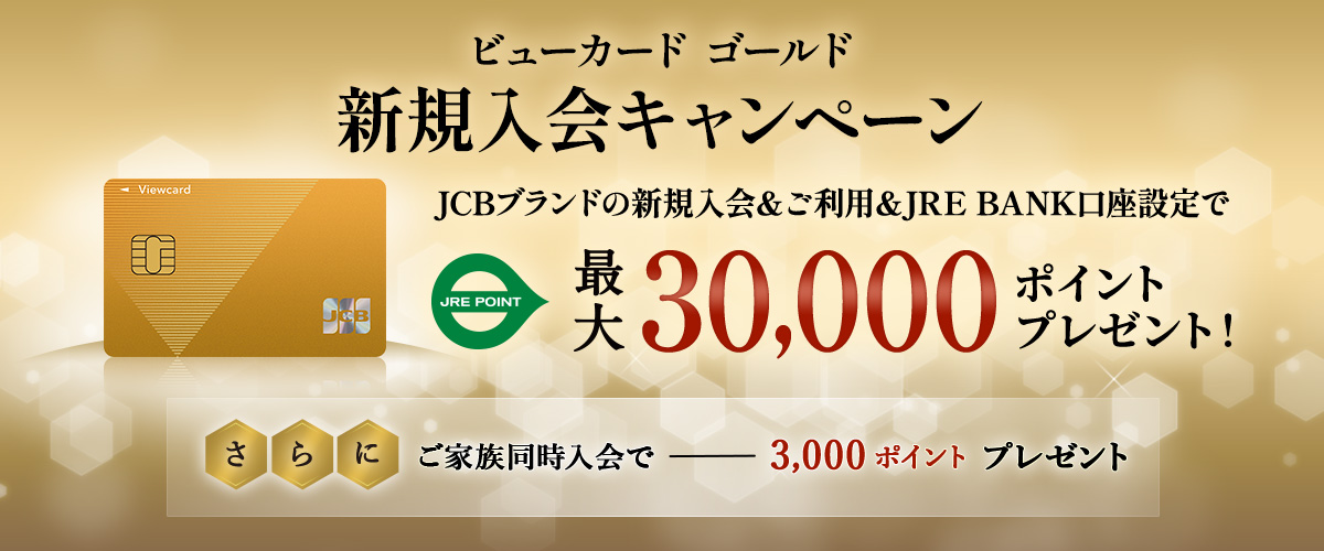 ビューカード ゴールド 入会キャンペーン