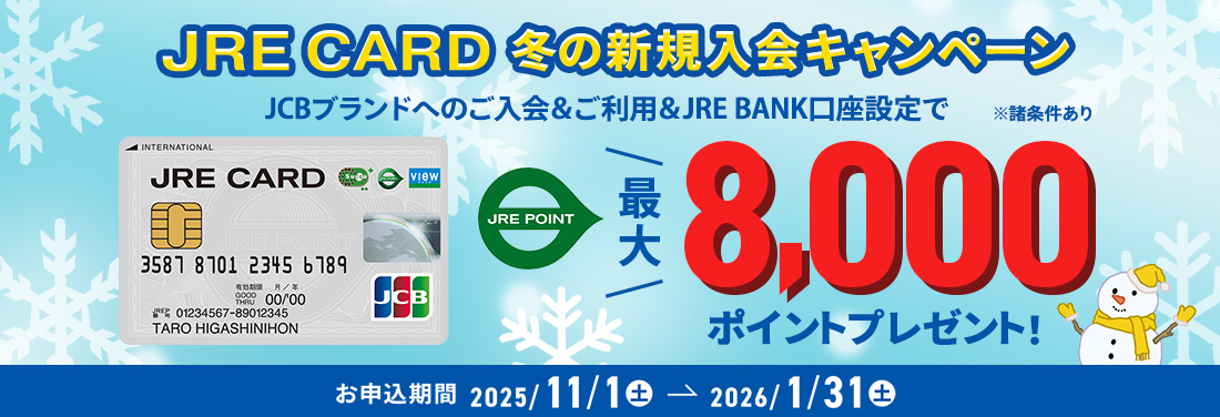 JRE CARD　新規入会キャンペーン