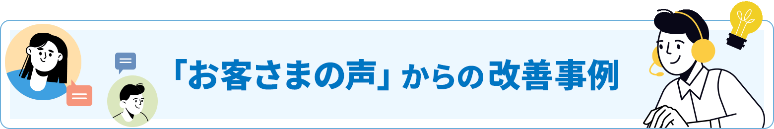 「お客さまの声」からの改善事例
