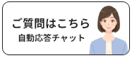 ご質問にお答えします。自動応答チャット