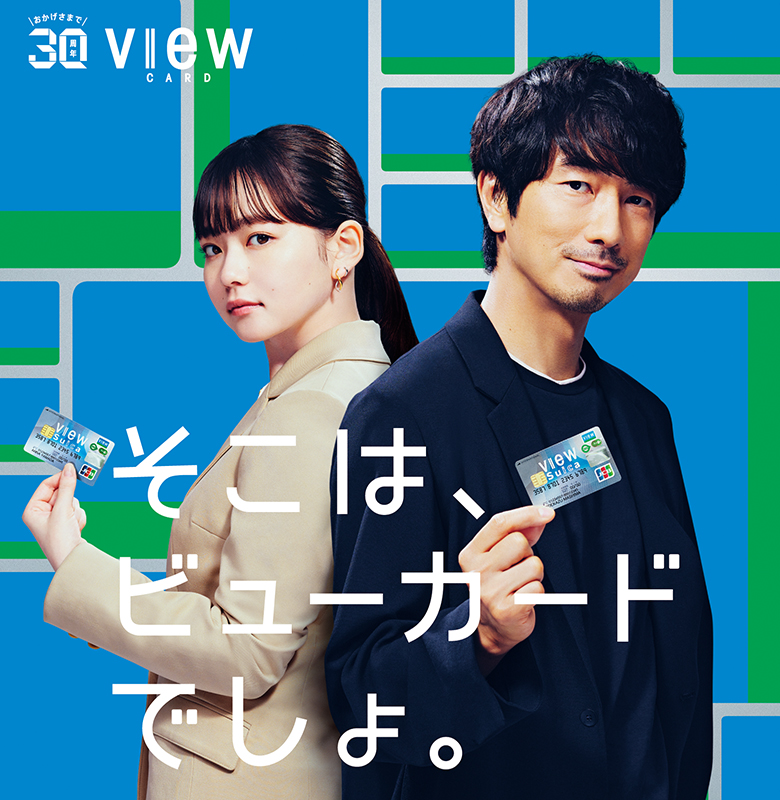 おかげさまで30周年 VIEW CARD そこは、ビューカードでしょ。