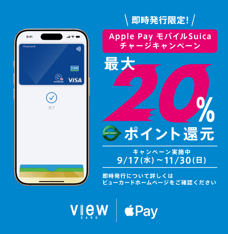 即時発行限定！Apple Pay モバイルsuicaチャージキャンペーン
