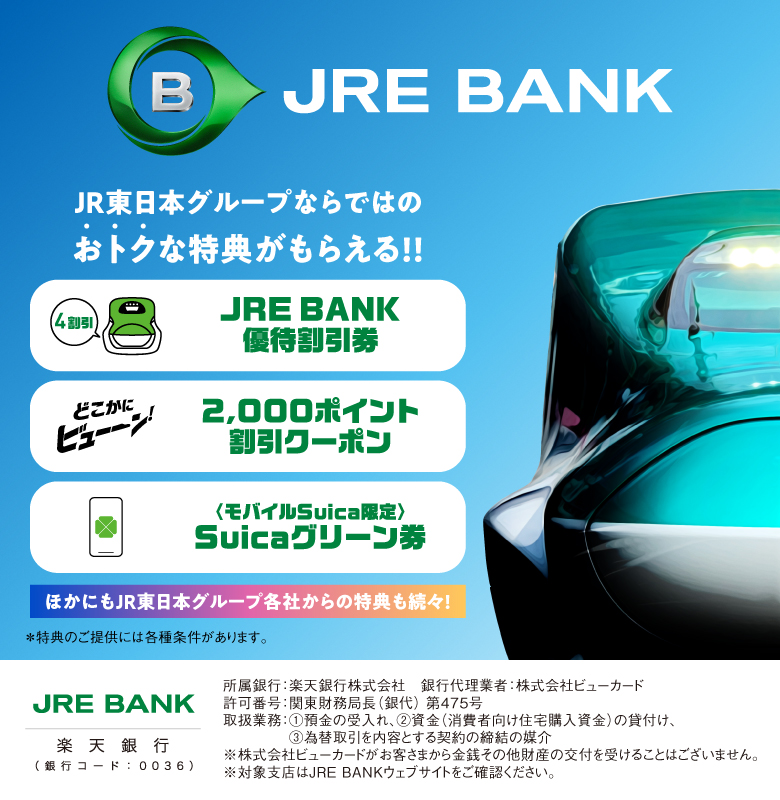 JRE BANK ネットバンクサービス新始動！