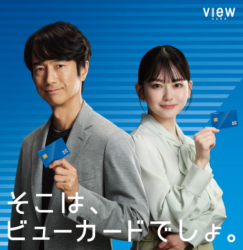 VIEW CARD そこは、ビューカードでしょ。