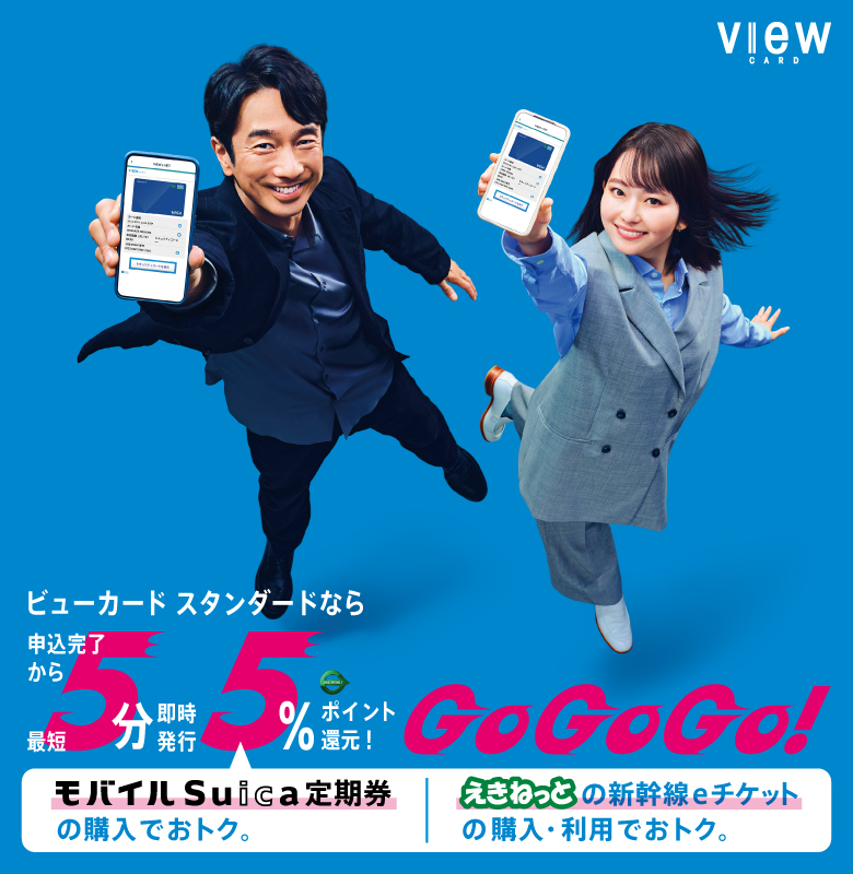 ビューカード スタンダードなら申込完了から最短5分即時発行5%ポイント還元！GoGoGo！