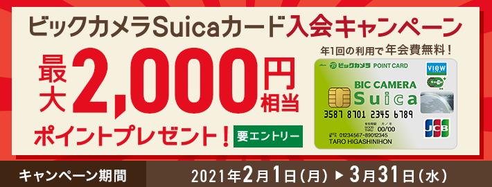 カード ビックカメラ キャンペーン suica