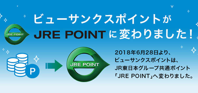 2018年6月28日より、ビューサンクスポイントはJRE POINTに変わりました イメージ