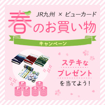 JR九州×ビューカード 春のお買い物キャンペーン イメージ