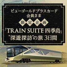 ビューゴールドプラスカード会員さま限定企画「TRAIN SUITE 四季島」“深遊探訪”の旅3日間 イメージ