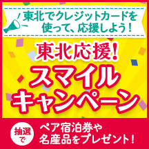 東北でクレジットカードを使って、応援しよう!東北応援!スマイルキャンペーン イメージ