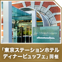 ゴールドカード会員さまに贈る、特別な一夜「東京ステーションホテルディナービュッフェ」開催 イメージ
