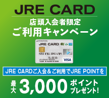 JRE CARD 店頭入会者限定ご利用キャンペーン 画像