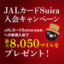 JALカードSuica 入会キャンペーン