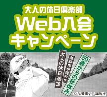 大人の休日倶楽部Web入会キャンペーン画像