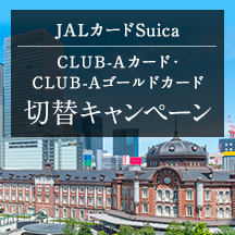 JALカードSuica CLUB-Aカード・CLUB-Aゴールドカード　切替キャンペーン イメージ