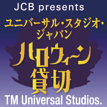 <JCB presents>ユニバーサル・スタジオ・ジャパン ハロウィーン貸切キャンペーン 2021 イメージ