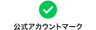 ドコモメール公式アカウントマーク