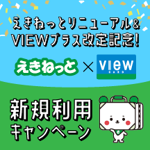 既にカードをお持ちの方向けキャンペーン一覧 ビューカード 既にカードをお持ちの方向けキャンペーン一覧 ビューカード