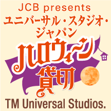 ＜JCB presents＞ユニバーサル･スタジオ･ジャパン ハロウィーン貸切キャンペーン 2022 イメージ