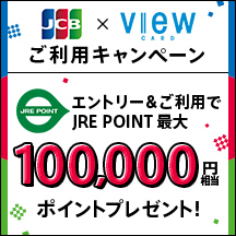 JCB×ビューカードご利用キャンペーン イメージ