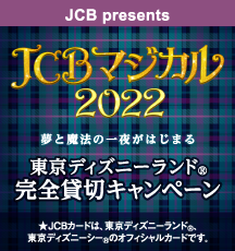 ＜JCB presents＞ JCB マジカル 2022 夢と魔法の一夜がはじまる 東京ディズニーランド(R)完全貸切キャンペーンン イメージ
