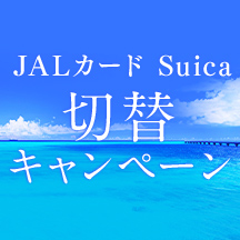 JALカードSuica CLUB-Aカード・CLUB-Aゴールドカード　切替キャンペーン イメージ