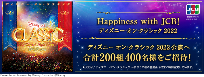 Happiness with JCB！ ディズニー･オン･クラシック 2022